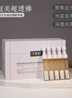 可复美超透棒重组胶原蛋白光奕双粹水油次抛精华液提亮焦点次抛