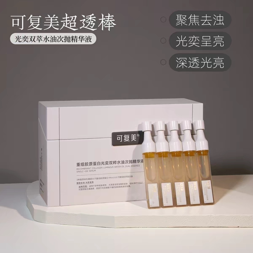 可复美超透棒重组胶原蛋白光奕双粹水油次抛精华液提亮焦点次抛