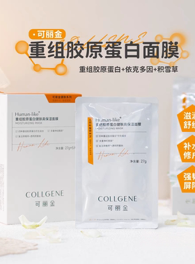 肌肤注水器！可丽金重组胶原蛋白健肤高保湿面膜5片/盒舒缓修护