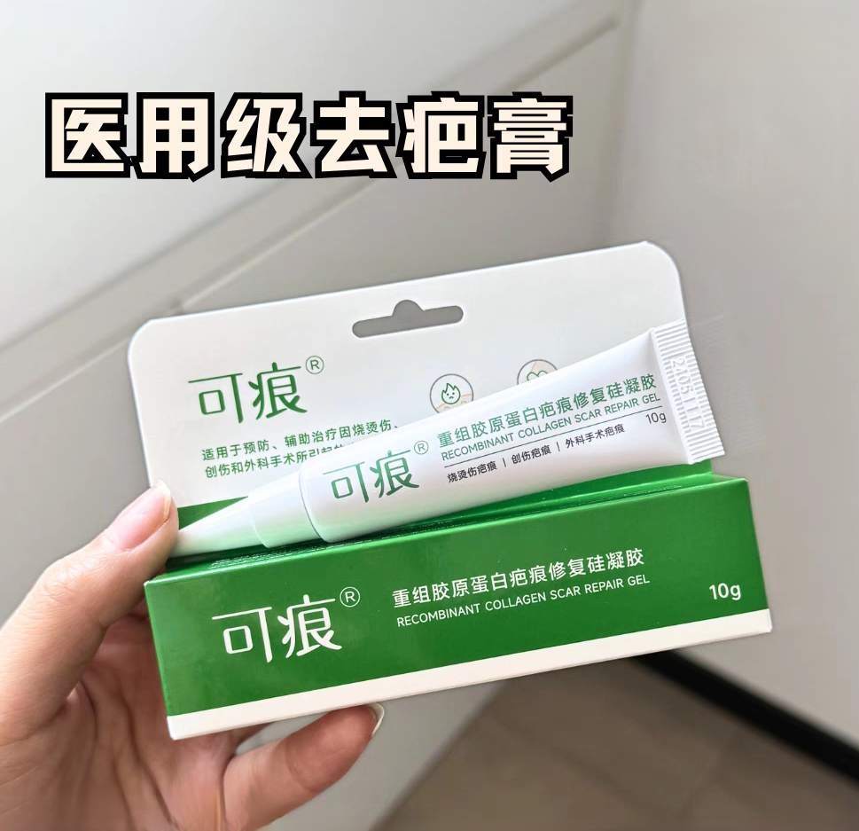 可痕祛疤膏重组胶原蛋白疤痕修复硅凝胶10g烧伤烫伤术后疤痕创面