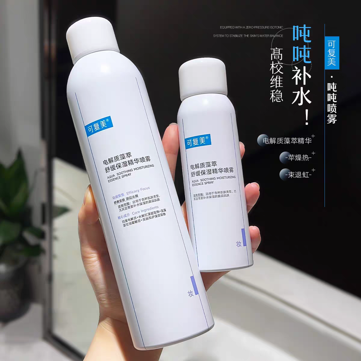巨无霸！可复美吨吨喷雾电解质藻萃舒缓褪红保湿精华喷雾300ml