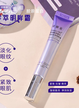 可丽金赋能珍萃明眸霜