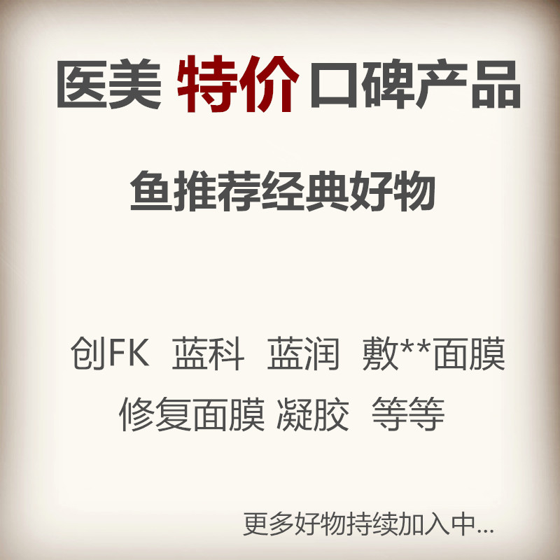 医美特价口碑产品!面膜/精华/凝胶/敷料 敏感肌修复
