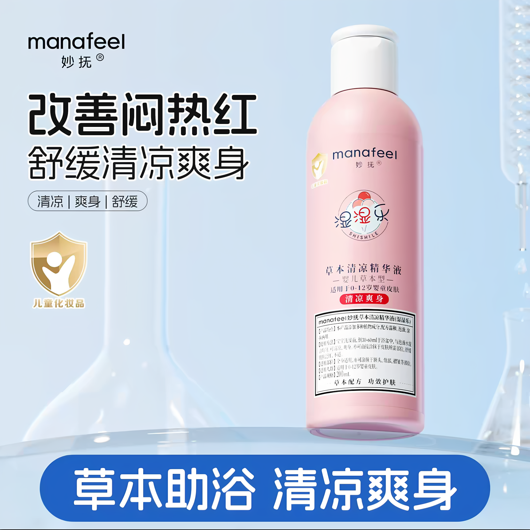 妙抚草本清凉精华液0-12岁宝宝清凉舒爽泡澡舒痱清凉爽身蒲公英