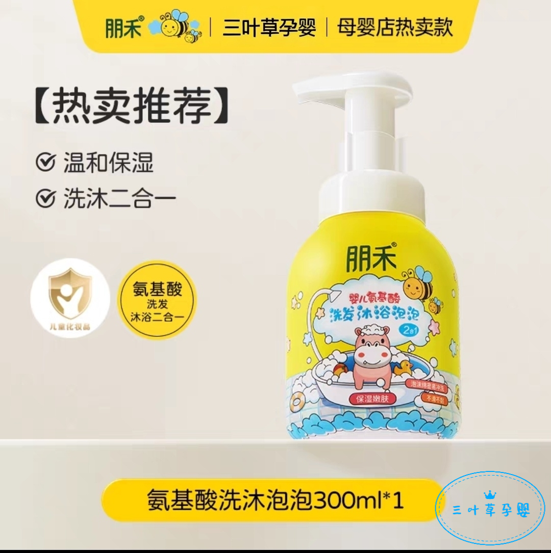 朋禾饮婴儿氨基酸泡泡洗发沐浴二合一宝宝儿童洗护新生儿洗发正品