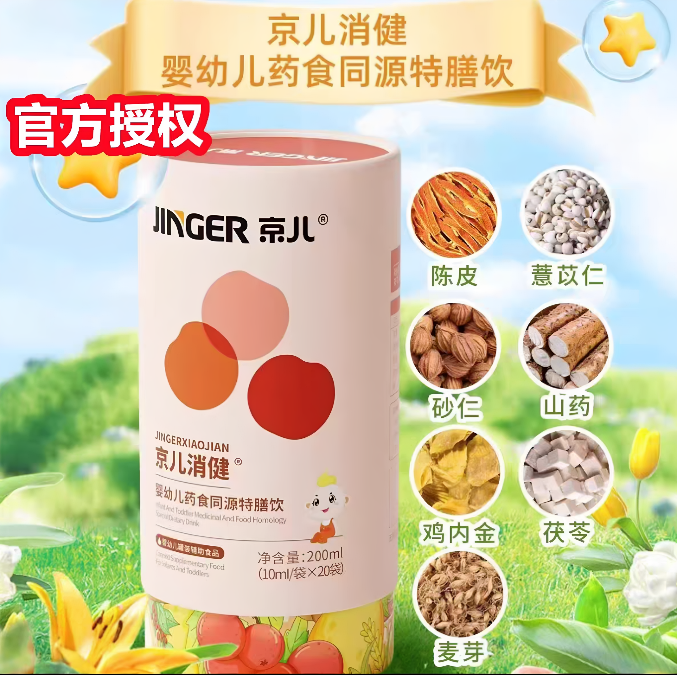 京儿消健药食同源特膳饮买2送1