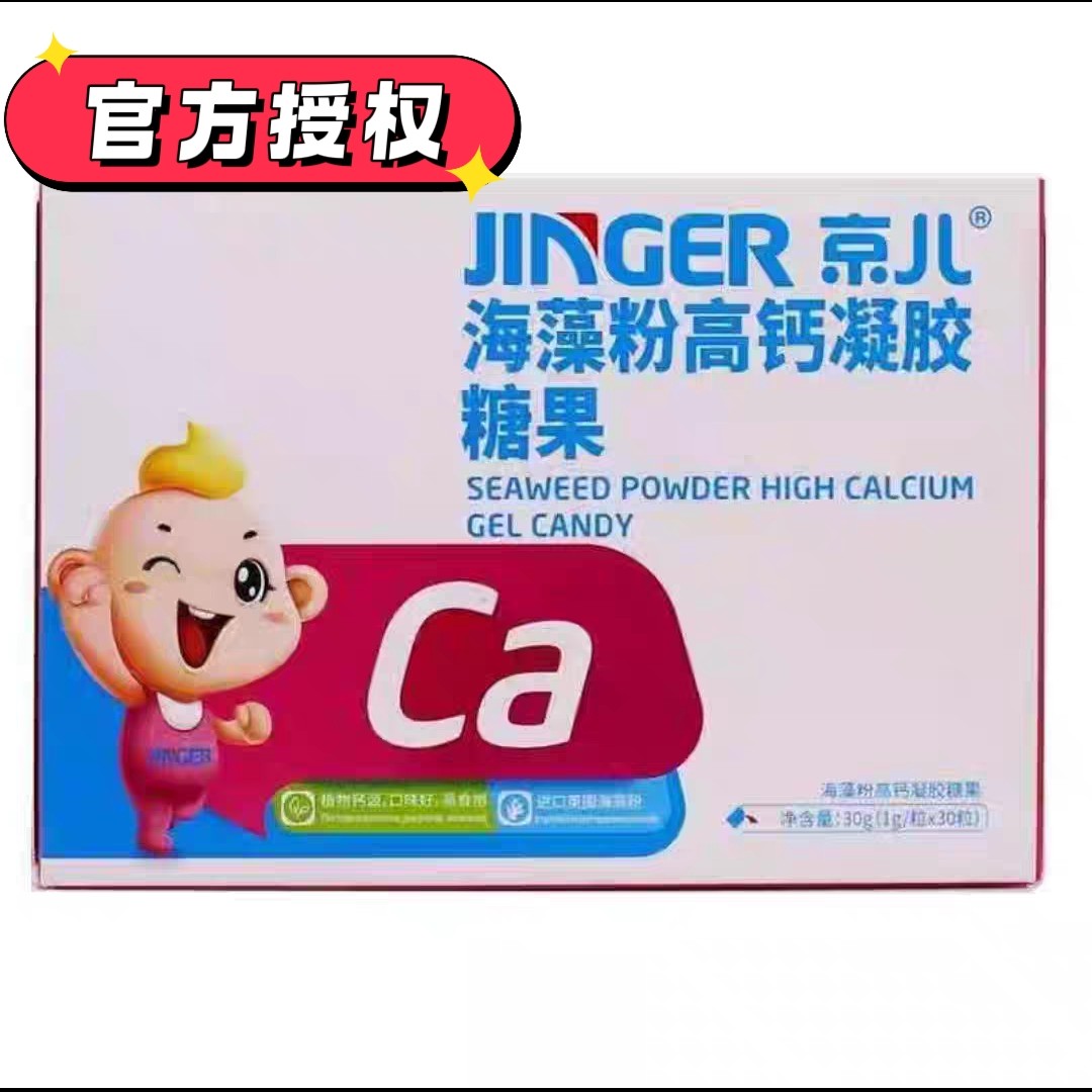 京儿钙海藻高钙凝胶糖果京儿钙软胶囊儿童钙