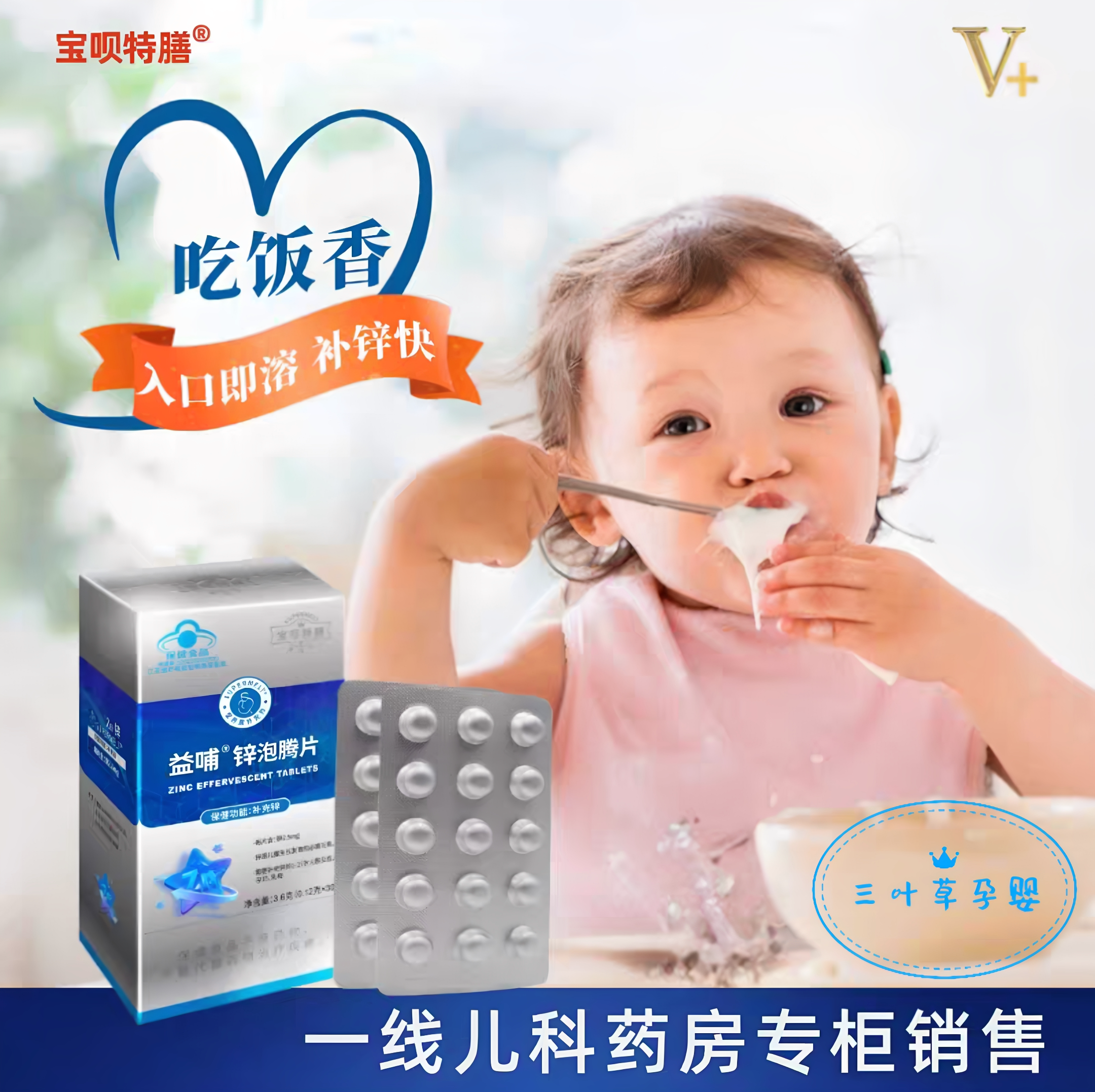 宝呗特膳益哺锌泡腾片宝宝儿童学生孕妇成人锌营养咀嚼片30粒