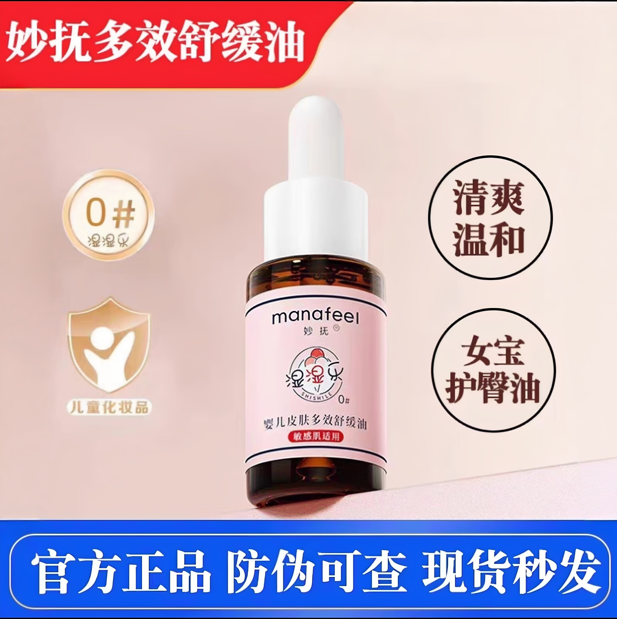 妙抚湿湿乐0号婴儿皮肤多效舒缓油婴幼儿护臀淹脖子淹腋下15 25ml
