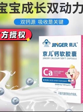 京儿钙铁锌软胶囊维生素AD多种维生素维D海藻高钙凝胶糖果