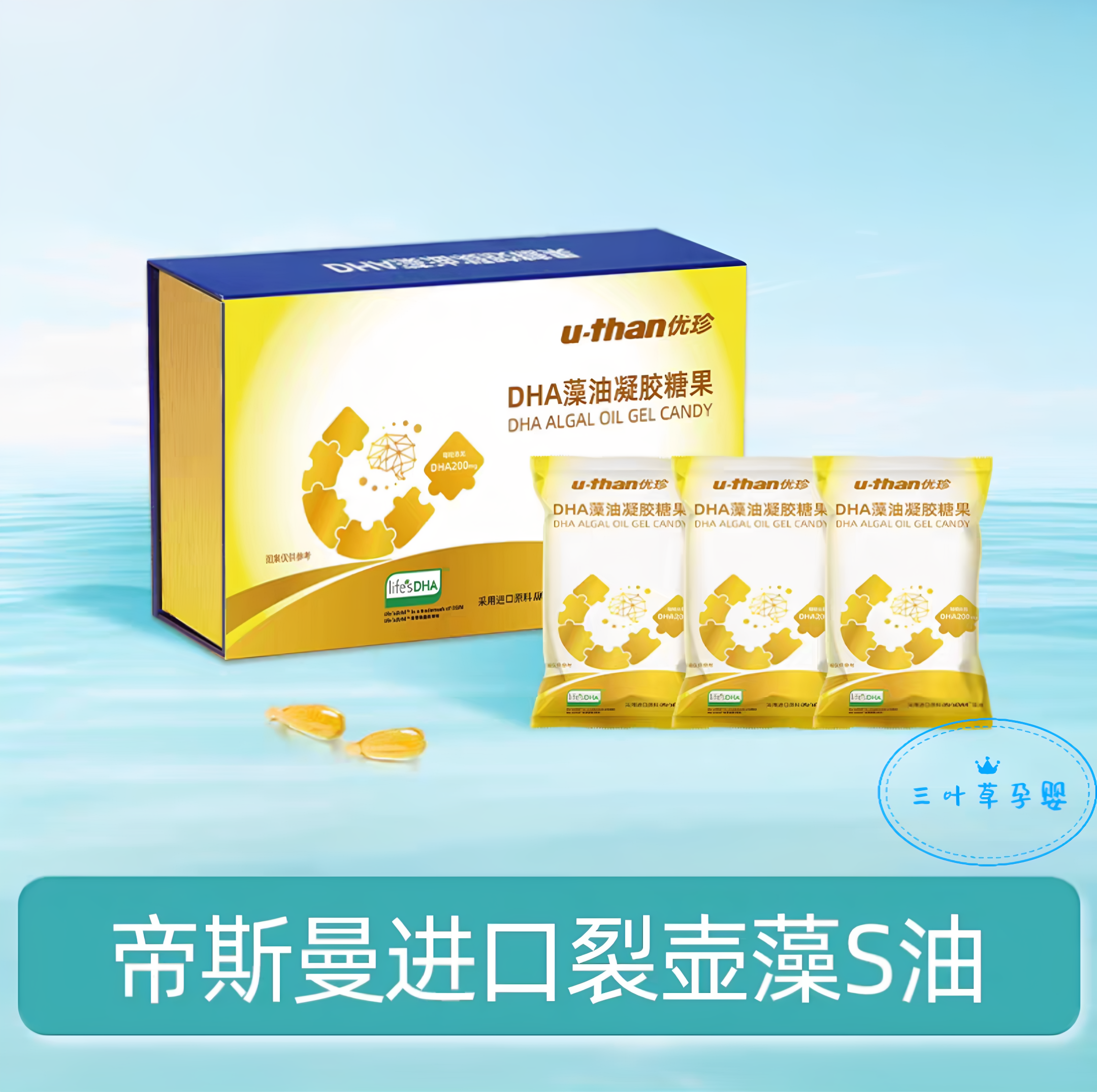 优珍DHA藻油凝胶糖果宝宝儿童学生青少年藻油DHA帝斯曼裂壶藻藻油