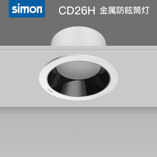 西蒙照明LED灯具黑光嵌入筒灯