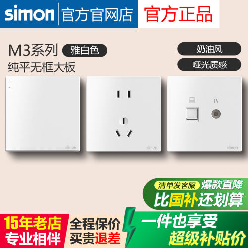 西蒙开关插座M3雅白色系列86型