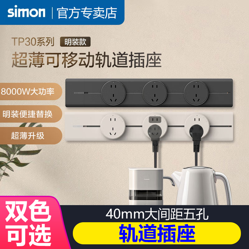 【西蒙十年老店】电力轨道插座