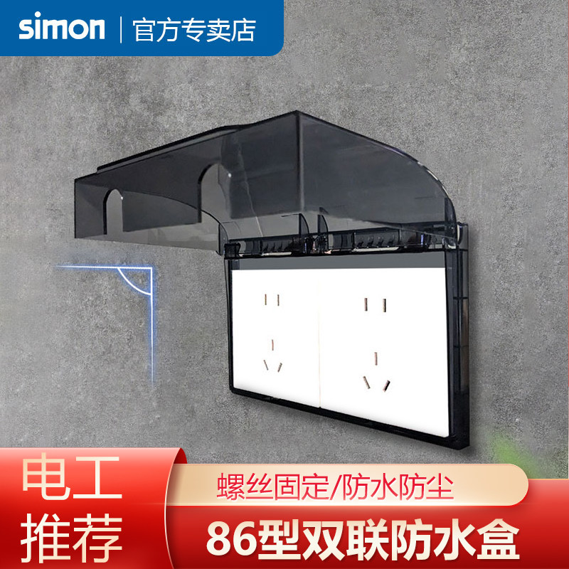 西蒙86型双联防水盒二位开关插座防溅盒二联连体卫生间浴室防水罩