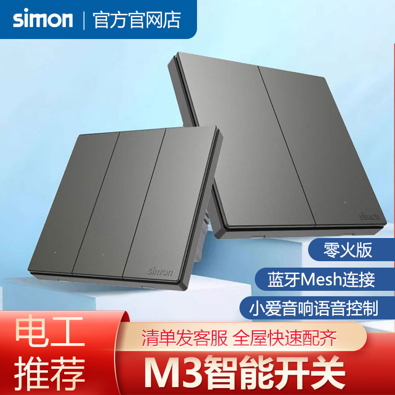 西蒙开关插座智能M3白色灰色米家APP蓝牙Mesh连接小爱语音控制