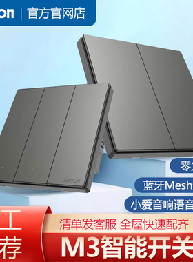 西蒙开关插座智能M3白色灰色米家APP蓝牙Mesh连接小爱语音控制