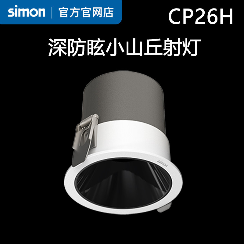 西蒙灯具CP26H射灯ED照明