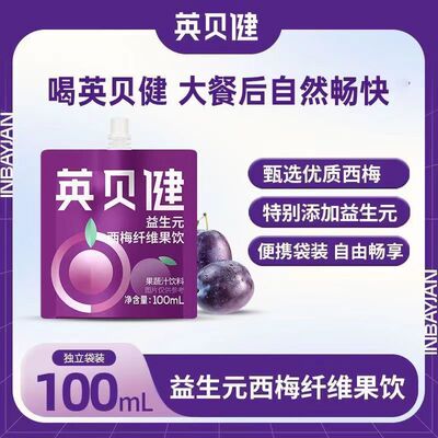 英贝健西梅汁益生元大餐救星纯浓缩原浆西梅汁饮料便携袋装100ml