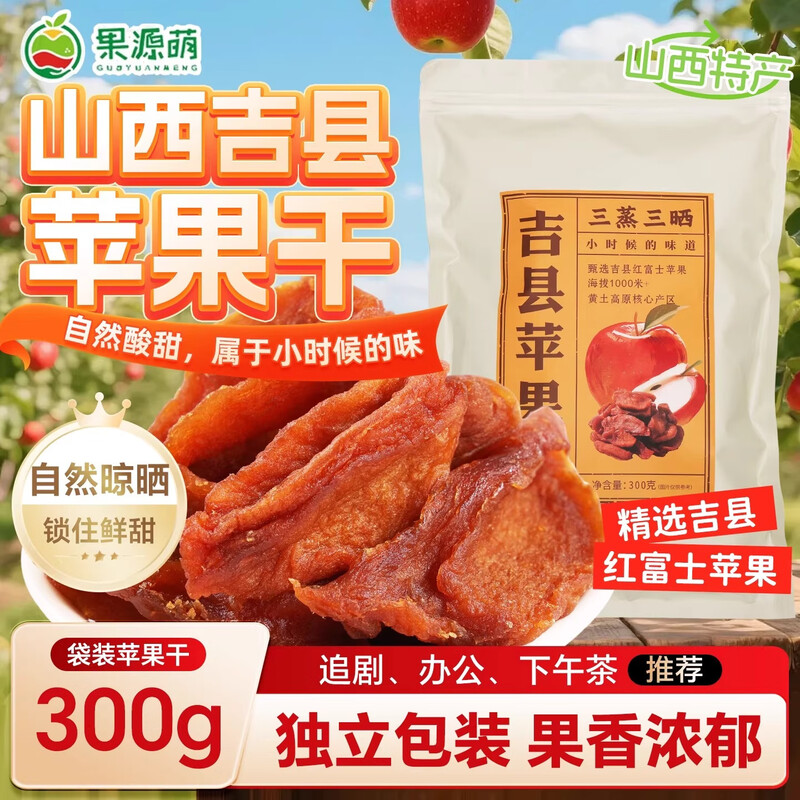 【果源萌山西吉县苹果干300g】特产果干自然酸甜追剧办公下午茶
