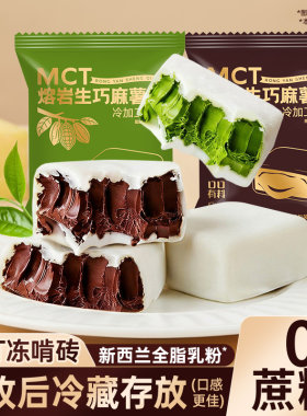 【低价不发货】其妙X口口有料MCT熔岩生巧麻薯砖糕点抹茶巧克力味