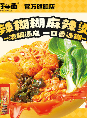 【有你一面】辣糊糊麻辣烫拌面浓稠汤底一口香迷糊