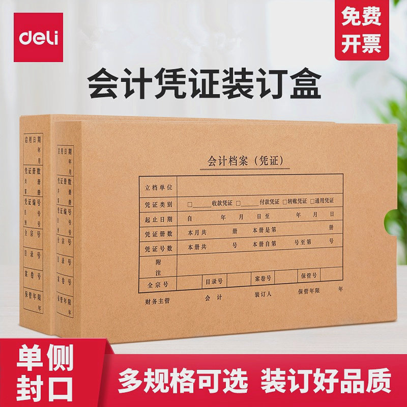 10个装得力凭证档案盒会计凭证盒子针凭证收纳盒a4通用会计档案K-PJ101/103整理盒记账增值税发票版装订盒硬,文具电教/文化用品/商务用品,档案盒,淘宝优惠券,粉丝福利购,淘宝优惠卷