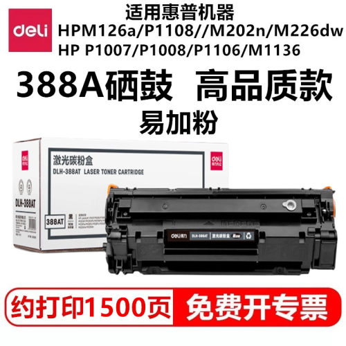 得力388A硒鼓碳粉盒适用惠普机器