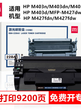 得力228AX硒鼓激光碳粉盒大容量适用惠普HPM403n/M403dn/M403dw/M403d/MFP-M427dw/M427fdn/M427fdw机器硒鼓