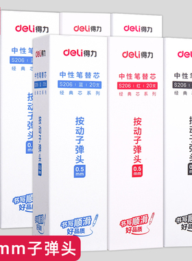 得力0.5按动笔芯速干型按动笔中性笔笔芯水笔芯按压式黑色0.7mm子弹头大容量水笔替芯签字笔红色蓝色0.38笔芯