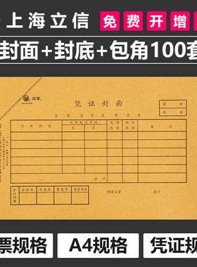 立信增值税发票封面封底包角100套记账凭证记账凭证装订封面装封皮A4通用抵扣联专票牛皮纸会计财务用品25x14
