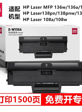 得力D-W1110A激光碳粉盒硒鼓适用HPLaser MFP136w/136a/136nw138pn/138pnw/138p108a/108w机器硒鼓打印清晰