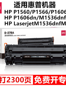得力278A硒鼓激光碳粉盒易加粉适用惠普P1560/P1566/P1606/P1606dn/M1536dnf/M1536dnfMFP机器硒鼓磨粉盒清晰