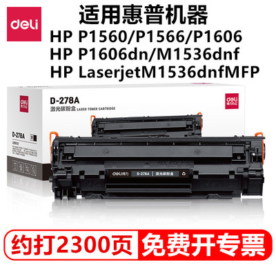 得力278A硒鼓激光碳粉盒易加粉