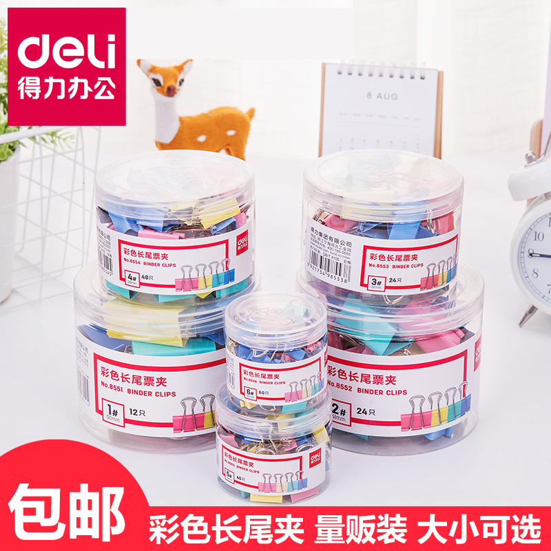 得力长尾夹子彩色文具混装