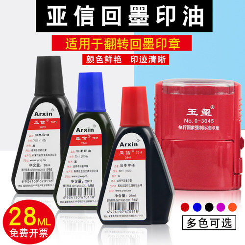 亚信回墨印油7011印章水性办公