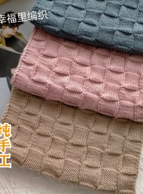 纯手工织的围巾棋盘格纯羊毛