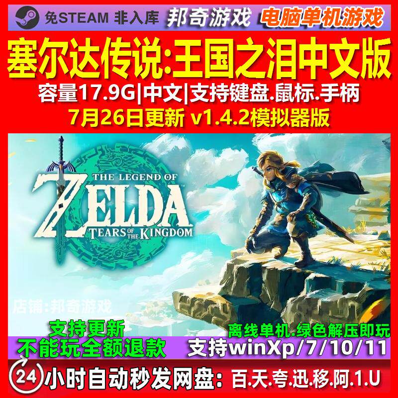 塞尔达传说王国之泪  电脑版PC单机游戏