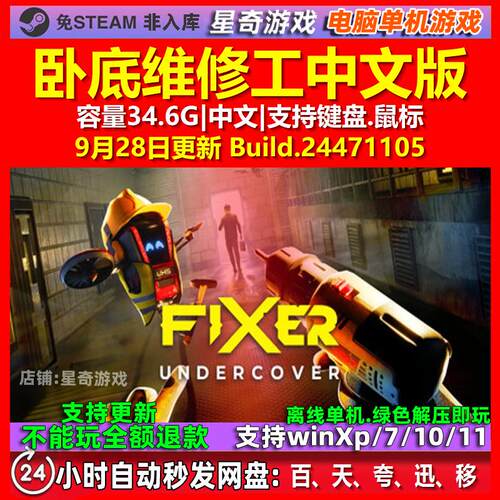 卧底维修工 Fixer Undercover 中文版 电脑PC单机游戏