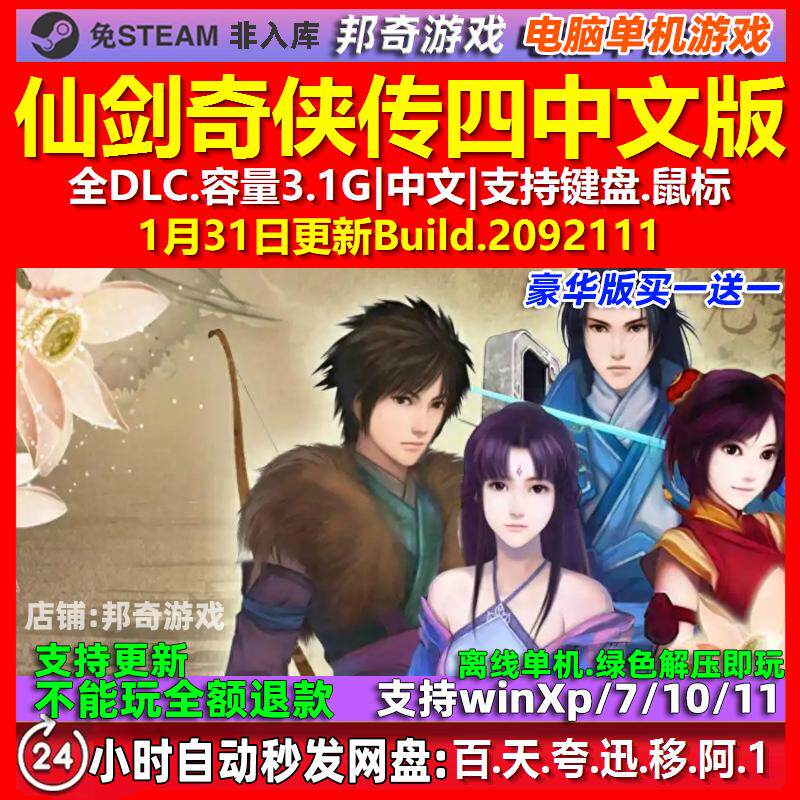 仙剑奇侠传四 中文版 全DLC 免steam 电脑PC单机游戏