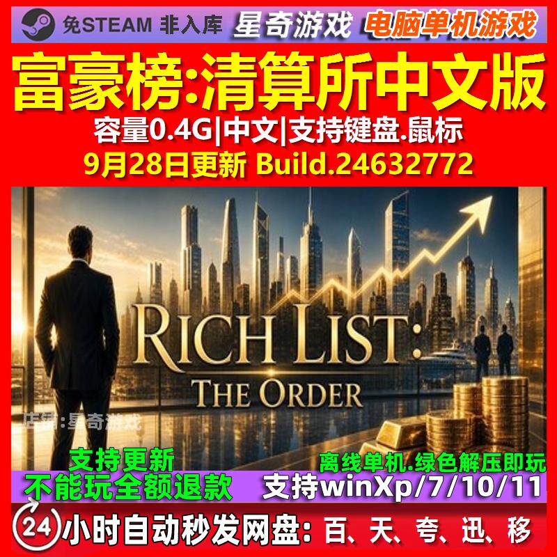 富豪榜清算所 中文版 电脑PC单机游戏