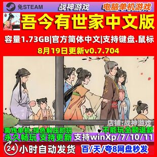 吾今有世家  免steam 中文全DLC 电脑PC单机游戏