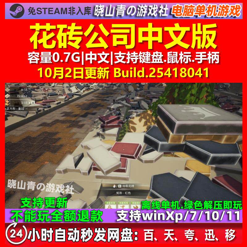 花砖公司 中文版 电脑PC单机游戏