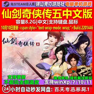 仙剑奇侠传五 中文版 电脑PC单机游戏
