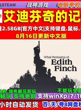 艾迪芬奇的记忆 全DLC 免steam中文版 电脑PC单机游戏 包更新