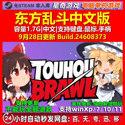 东方乱斗 Touhou Brawl 中文版 电脑PC单机游戏