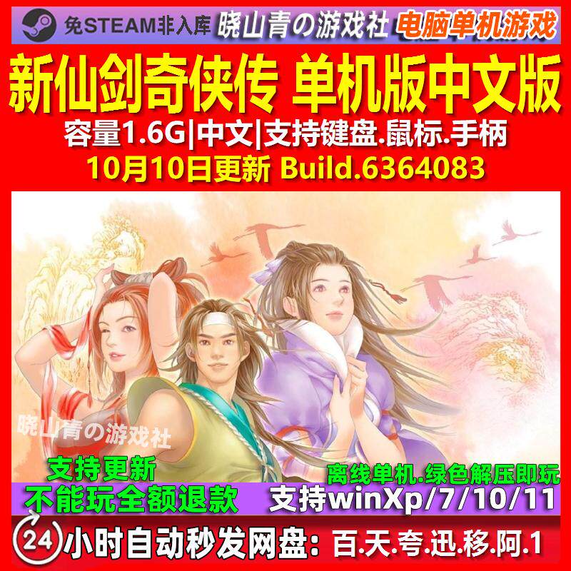新仙剑奇侠传 单机版 中文版 电脑PC单机游戏