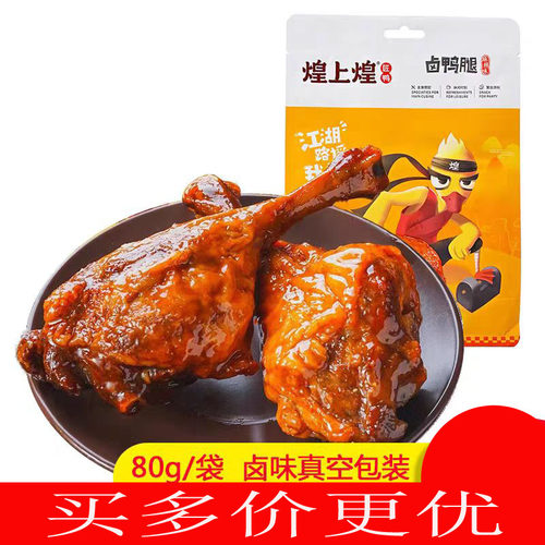 江西特产南昌煌上煌卤鸭腿80克/袋 真空即食品麻辣休闲小吃肉零食