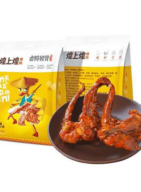 江西南昌特产煌上煌鸭锁骨真空装网红麻辣休闲零食品小吃卤制品