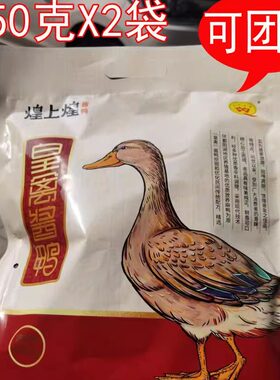 煌上煌江西袋装烤鸭肉类即食包邮